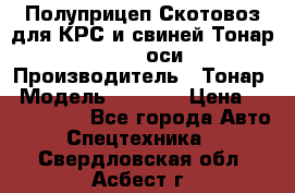 Полуприцеп Скотовоз для КРС и свиней Тонар 9887, 3 оси › Производитель ­ Тонар › Модель ­ 9 887 › Цена ­ 3 240 000 - Все города Авто » Спецтехника   . Свердловская обл.,Асбест г.